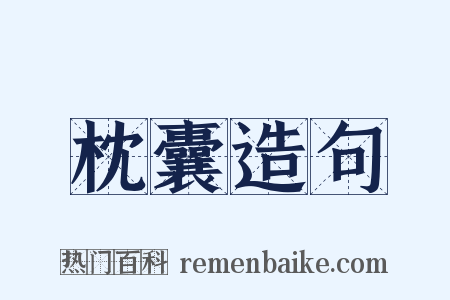 枕囊造句是什么意思的图片